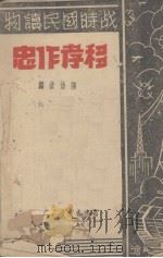 移孝作忠 1942 PDF电子版封面 陈幼钦编