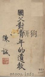 国父对青年的遗教（ PDF版）