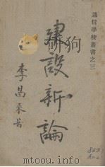 建设新论（1948 PDF版）