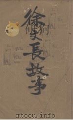 徐文长故事（1930 PDF版）
