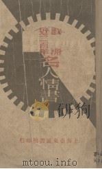 欧洲近二百年名人情书 1928 PDF电子版封面 (德)霍甫曼(C.Hoffmann)编;魏兰译