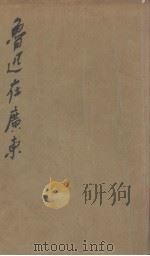 鲁迅在广东 1928 PDF电子版封面 钟敬文编