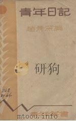 青年日记（1934 PDF版）