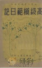 高级模范日记（1946 PDF版）