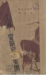 上海-冒险家的乐园（1938 PDF版）