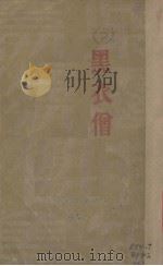 黑衣僧（1933 PDF版）