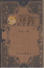 志贺直哉集 1935 PDF电子版封面 (日)志贺直哉著;谢六逸译
