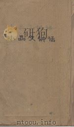 小品文讲话 1929 PDF电子版封面 石苇编