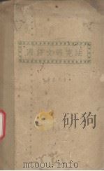 国语文研究法（1926 PDF版）