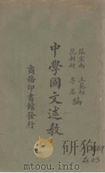 中学国文述教 1925 PDF电子版封面 张震南等编