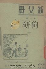 新父母  第1册（1947 PDF版）