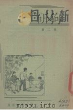 新父母 第2册 1947 PDF电子版封面 张震南等编