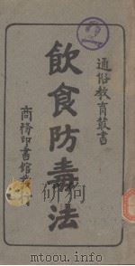 饮食防毒法（1935 PDF版）