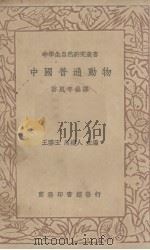 中国普通动物 1937 PDF电子版封面 乔风等编译
