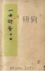 一士谭荟 甲编 1948 PDF电子版封面 徐一士著