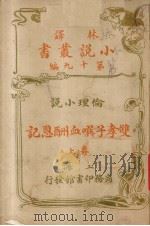 双孝子噀血酬恩记 上 PDF电子版封面 林纾等译