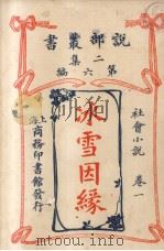 说部丛书二集  第6编  社会小说卷  冰雪因缘  1（ PDF版）