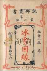 说部丛书二集  第6编  社会小说卷  冰雪因缘  2（ PDF版）