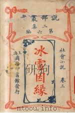 说部丛书二集  第6编  社会小说卷  冰雪因缘  3（ PDF版）