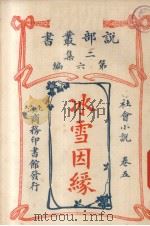 说部丛书二集  第6编  社会小说卷  冰雪因缘  5（ PDF版）