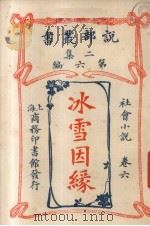 冰雪因缘  社会小说卷  6（1915 PDF版）