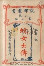 说部丛书二集  第7编  社会小说  蛇女士传（1915 PDF版）
