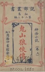 说部丛书初集  第22编  神怪小说卷  鬼山狼侠传  上（ PDF版）