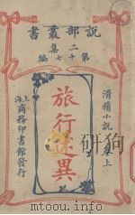 说部丛书二集  第17编  滑稽小说卷  旅行述异  上（ PDF版）