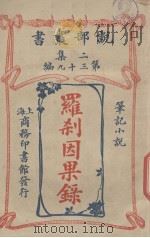 罗刹因果录  笔记小说（1915 PDF版）