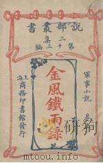 说部丛书二集  第13编  军事小说卷  金风铁雨录  上（ PDF版）