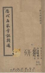 历代名家笔记类选（1946 PDF版）