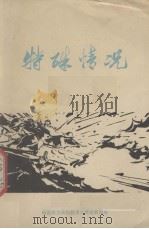 特殊情况（ PDF版）