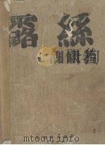 露丝（1928 PDF版）