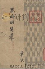 黑暗的笑声  四幕剧（1939 PDF版）