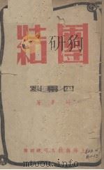 团结  四幕剧（1940 PDF版）