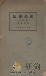 卫生丛话  第4集（1931 PDF版）