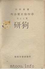 何伯尔氏动物学 1931 PDF电子版封面 (法)A.Robert著;周太玄译