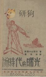 新时代的曙光（1946 PDF版）