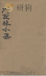 阿左林小集 1943 PDF电子版封面 (西)阿左林著;卞之琳辑译