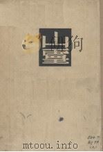 山灵（1948 PDF版）