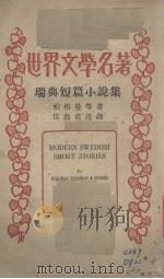 瑞典短篇小说集（ PDF版）