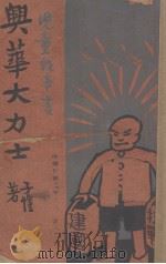 与华大力士（ PDF版）