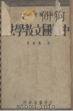 中学国文教学法（1939 PDF版）