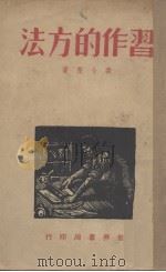 习作的方法（1940 PDF版）