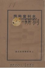 水利实验谈 1936 PDF电子版封面 庄崧甫著