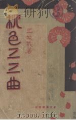 桃色三三曲（1931 PDF版）