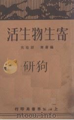 寄生物生活（1930 PDF版）