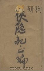 侠隐记正编  第4册（1937 PDF版）