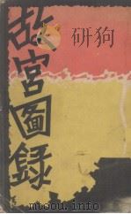 故宫图录  中英文说明  第1集（ PDF版）