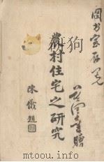农村住宅之研究（1939 PDF版）